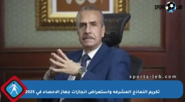 تكريم النماذج المشرفة واستعراض إنجازات جهاز الإحصاء في 2025